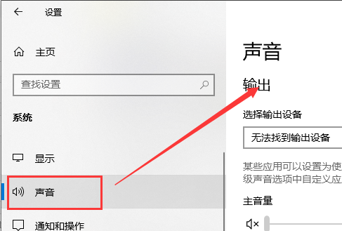 win10声音无法找到输入输出设置怎么办