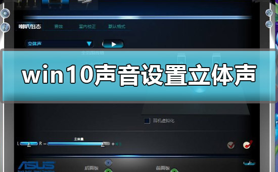 win10声音设置立体声怎么设