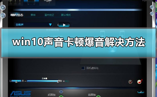 win10声音卡顿爆音怎么办