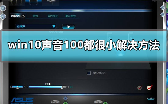 win10声音100都很小怎么办