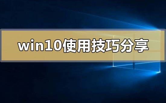 win10系统怎么用