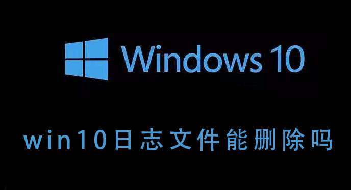 win10日志文件能删除吗