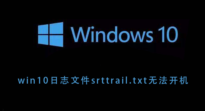 win10日志文件srttrail.txt无法开机