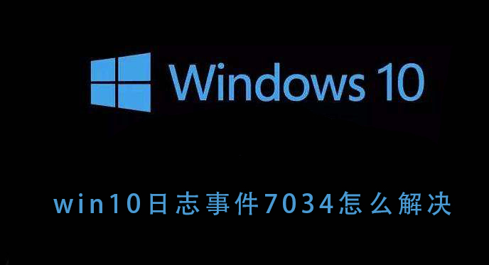 win10日志事件7034怎么解决