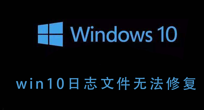 win10日志文件无法修复