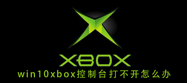 win10xbox控制台打不开怎么办