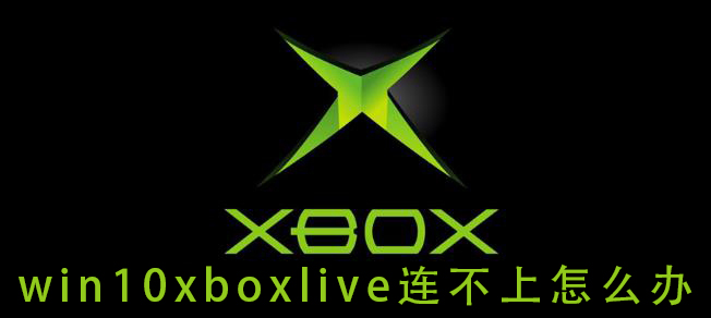 win10xboxlive连不上怎么办