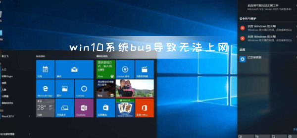 win10系统bug导致无法上网 微软推出新的系统修复补丁