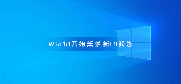 微软将在五月放出Windows 10开始菜单新UI预告片