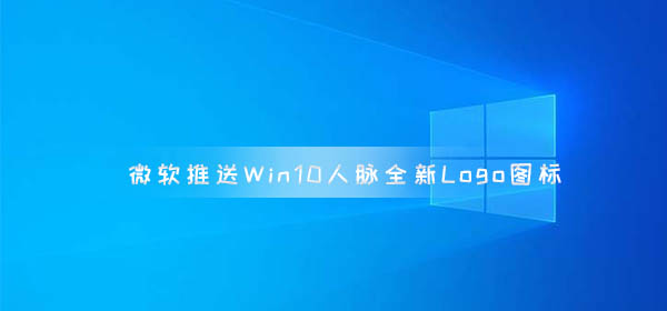 微软推送Win10人脉全新Logo图标 其他应用图标也将更新