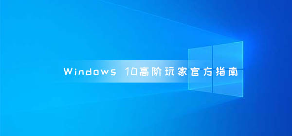 Windows 10高阶玩家官方指南  新版系统新功能曝光