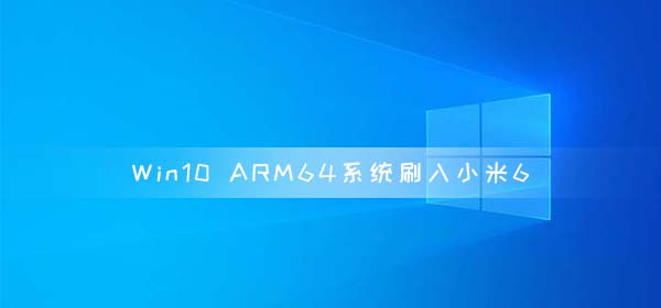 Win10 ARM64系统成功刷入小米6 可以运行exe文件