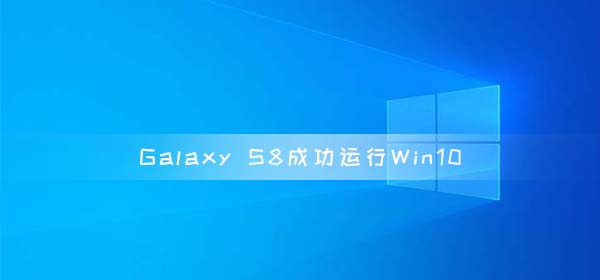 Galaxy S8成功运行Win10 on ARM 高通骁龙835芯片组