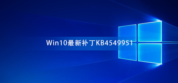 切勿更新Win10最新补丁KB4549951 会导致电脑蓝屏死机