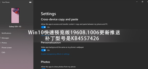 Win10快速预览版19608.1006更新推送 补丁型号是KB4557426