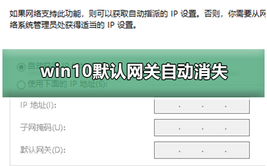 win10默认网关自动消失