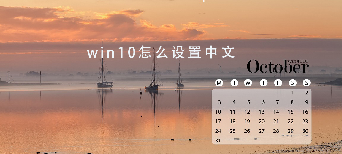 win10日历设置中文