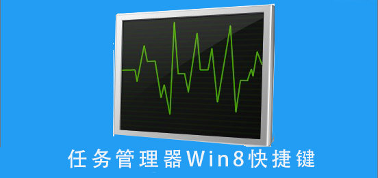 任务管理器Win8快捷键