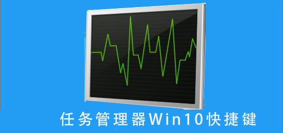 任务管理器win10快捷键