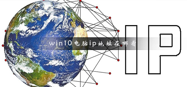 win10电脑ip地址在哪看