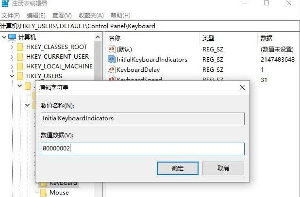 win10注册表修改开机小键盘默认开启方法