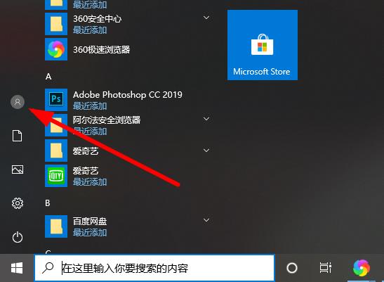 Win10系统如何切换账户