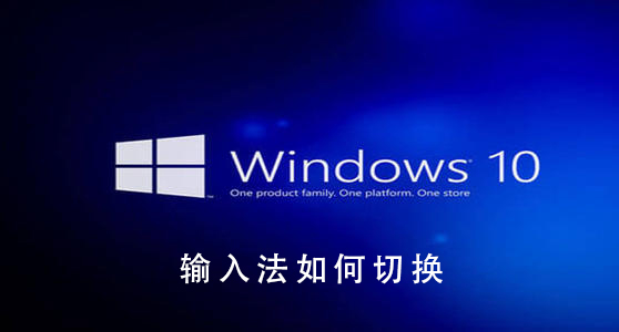 Win10系统如何切换输入法