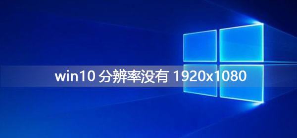 win10分辨率没有1920x1080怎么办