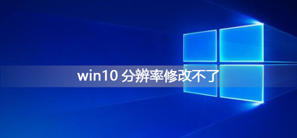 win10分辨率修改不了怎么办