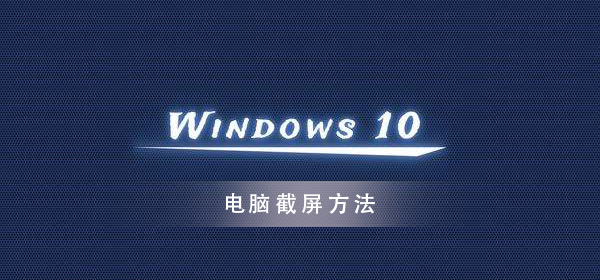 win10系统怎么截图