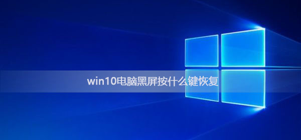 win10电脑黑屏按什么键恢复