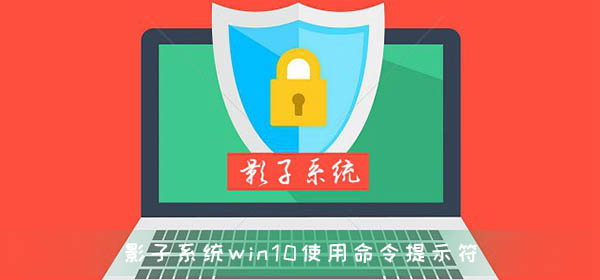 影子系统造成win10崩溃怎么使用命令提示符