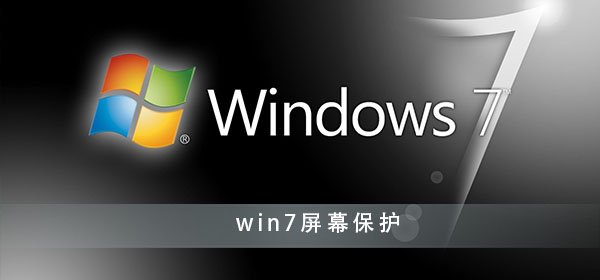 win7屏幕保护怎么设置