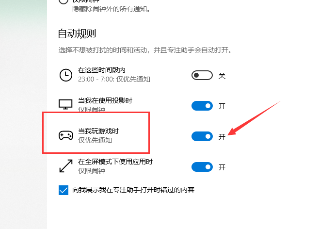 win10专注助手全屏游戏