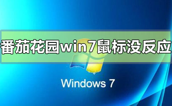 番茄花园win7安装完成鼠标没反应怎么办