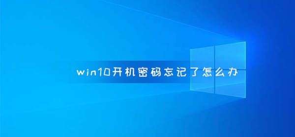 win10开机密码忘记了怎么办