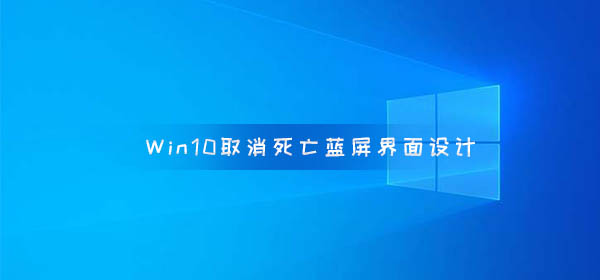 Windows10 取消死亡蓝屏界面设计