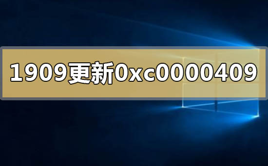 win10版本1909更新错误代码0xc0000409怎么办