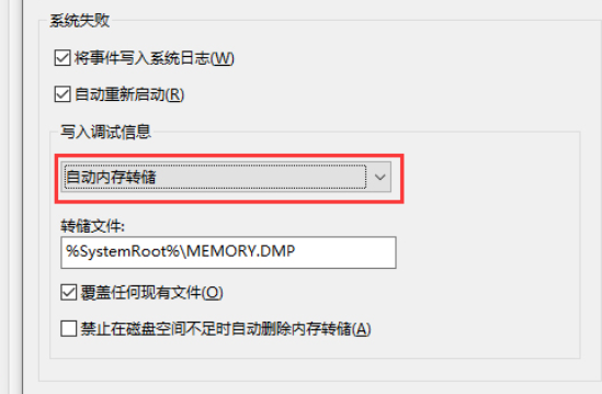 Win10版本1909设置禁止生成系统错误内存转储文件