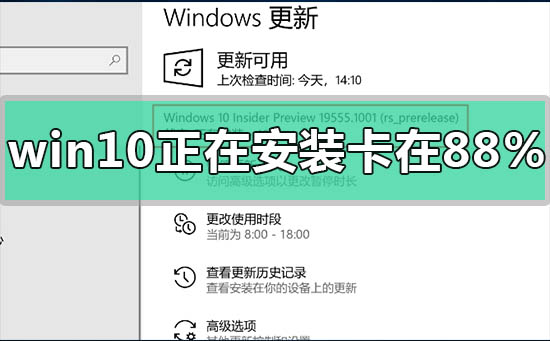 win10版本1909正在安装卡在88%怎么解决