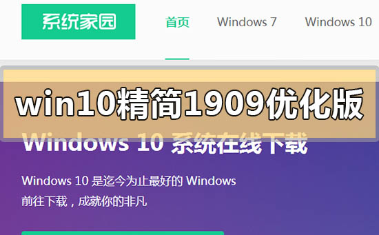 win10精简版1909优化版下载地址在哪里