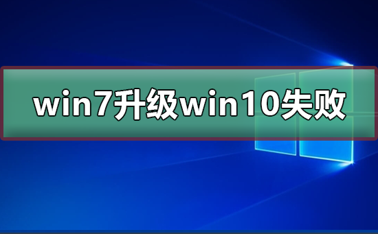 win7升级win10失败