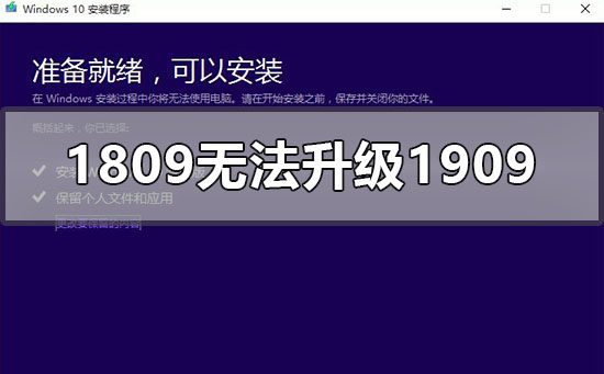 win101809无法安装升级1909怎么办