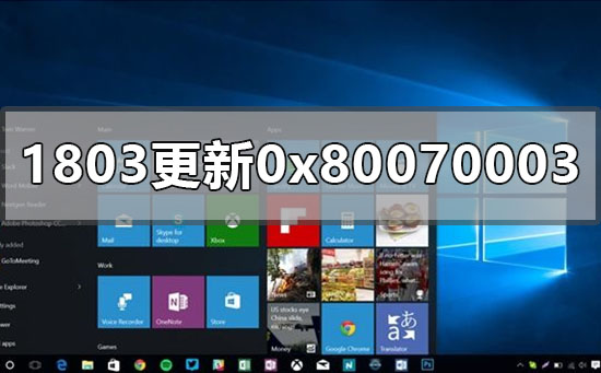 win101803更新1909失败0x80070003怎么办