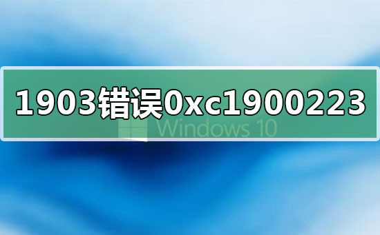 win10版本1909错误0xc1900223怎么办