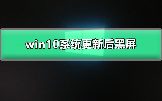 win10开机后显示器黑屏是什么原因