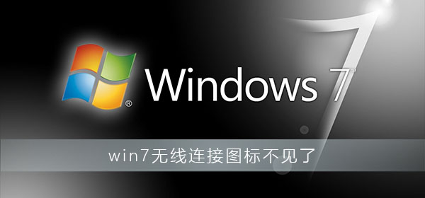 win7无线连接图标不见了怎么办