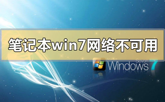 笔记本win7网络连接不可用怎么办