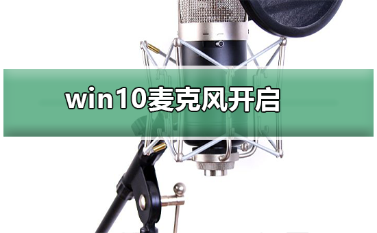 win10麦克风被禁用了怎么开启