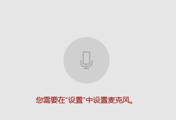 Win10系统笔记本麦克风没有声音